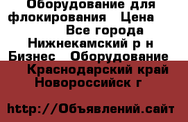 Оборудование для флокирования › Цена ­ 15 000 - Все города, Нижнекамский р-н Бизнес » Оборудование   . Краснодарский край,Новороссийск г.